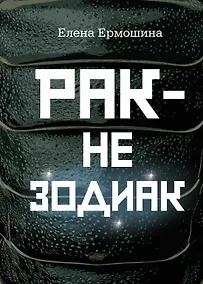 Купить Рак не зодиак: очерки и эссе — Фото №1