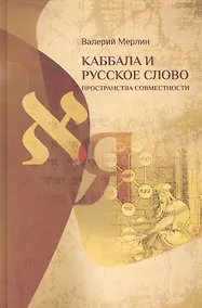 Купить Каббала и русское слово Пространства совместимости (Мерлин) — Фото №1