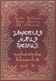 Купить Запретная магия Древних. Том IV. Проклятые писания — Фото №1