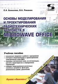 Купить Основы моделирования и проектирования радиотехнических устройств в Microwave Office — Фото №1