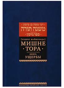Купить Мишне Тора [Кодекс Маймонида]. Книга Ущербы — Фото №1