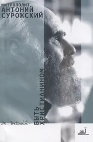 Купить Быть христианином — Фото №1