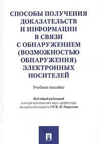 Купить Способы получения доказательств и информации в связи с обнаружением (возможностью обнаружения) элект — Фото №1