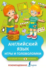 Купить Английский язык. Игры и головоломки — Фото №1