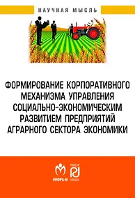 Купить Формирование корпоративного механизма управления социально-экономическим развитием предприятий аграрного сектора экономики — Фото №1