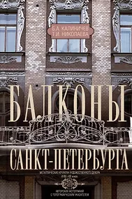 Купить Балконы Санкт-Петербурга. Металлические кружева художественного декора XVIII—XX веков. 370 авторских фотографий с топографическим указателем — Фото №1