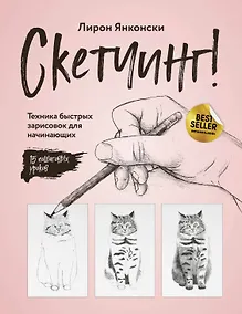 Купить Скетчинг! Техника быстрых зарисовок для начинающих. Пошаговые уроки — Фото №1