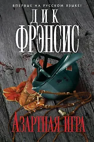 Купить Азартная игра — Фото №1