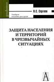 Купить Защита населения и территорий в чрезвычайных ситуациях. 5-изд. — Фото №1