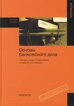 Купить Основы банковского дела: Учебное пособие для среднего профессионального образования — Фото №1