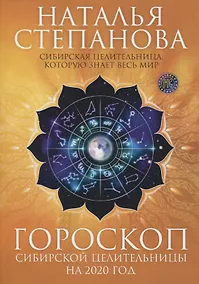 Купить Гороскоп сибирской целительницы на 2020 год — Фото №1