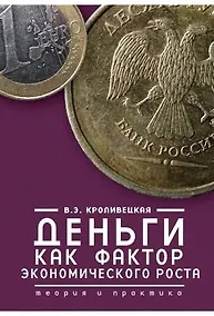 Купить Деньги как фактор экономического роста: теория и практика — Фото №1