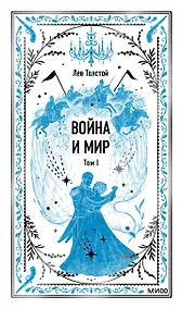 Купить Война и мир. Том 1. Вечные истории — Фото №1