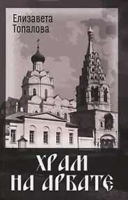 Купить Храм на Арбате — Фото №1