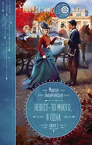 Купить Невест-то много, я одна — Фото №1