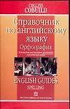 Купить Справочник по английский язык. Орфография: В помощь изучающим реальный англ.яз. — Фото №1