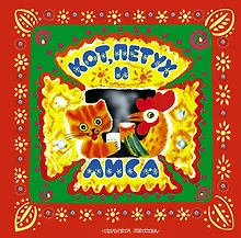 Купить Кот, петух и лиса. Русские народные сказки — Фото №1