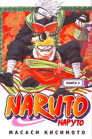 Купить Наруто. Том 3 - Во имя мечты. (Naruto). Манга — Фото №1