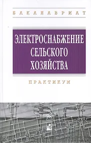 Купить Электроснабжение сельского хозяйства: практикум — Фото №1