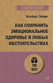 Купить Как сохранить эмоциональное здоровье в любых обстоятельствах (#экопокет) — Фото №1