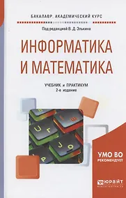 Купить Информатика и математика. Учебник и практикум для академического бакалавриата — Фото №1
