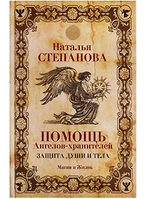 Купить Помощь Ангелов-хранителей. Защита души и тела — Фото №1