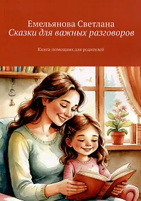 Купить Сказки для важных разговоров. Книга-помощник для родителей — Фото №1