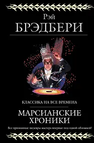 Купить Марсианские хроники — Фото №1