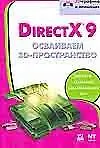 Купить Direct X 9. Осваиваем 3D-пространство — Фото №1