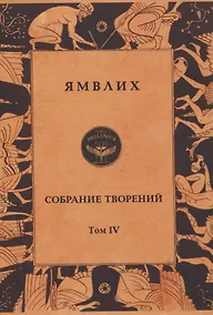 Купить Ямвлих. Собрание творений. Том 4. Толкования — Фото №1