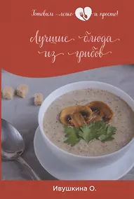 Купить Лучшие блюда из грибов — Фото №1