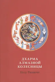 Купить Дхарма Алмазной колесницы — Фото №1