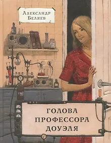 Купить Голова профессора Доуэля — Фото №1