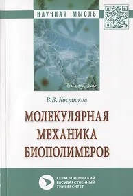 Купить Молекулярная механика биополимеров. Монография — Фото №1