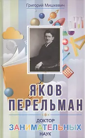 Купить Яков Перельман. Доктор занимательных наук — Фото №1