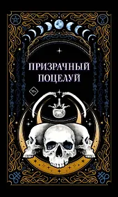 Купить Призрачный поцелуй — Фото №1