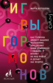 Купить Игры гормонов — Фото №1
