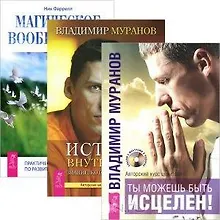 Купить Ты можешь быть исцелен (+CD). Истина внутри нас (+CD). Магическое воображение (комплект из 3 книг + 2CD) — Фото №1