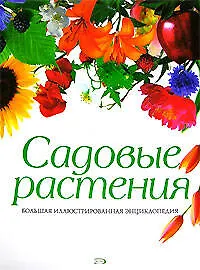 Купить Садовые растения. Большая иллюстрированная энциклопедия — Фото №1