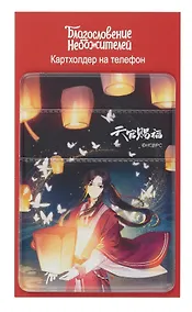 Купить Чехол для карточек на телефон Благословение небожителей Сань Лан (Хуа Чен) с фонарями (ЧТ2024-19) — Фото №1