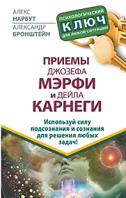 Купить Приемы Джозефа Мэрфи и Дейла Карнеги. Используй силу подсознания и сознания для решения любых задач! — Фото №1
