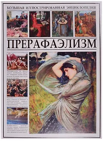 Купить Прерафаэлизм — Фото №1