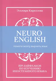 Купить NEUROENGLISH: НейроИнглиш. Помоги мозгу выучить язык. 109 лайфхаков по изучению иностранного языка — Фото №1