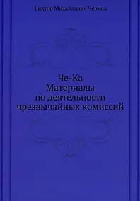 Купить Че-Ка. Материалы по деятельности чрезвычайных комиссий — Фото №1