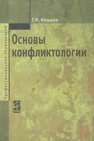 Купить Основы конфликтологии: Учебник / 2-е изд., перер. и доп. — Фото №1