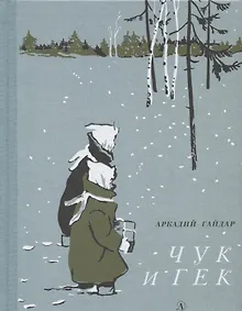 Купить Чук и Гек — Фото №1