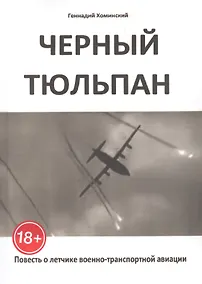 Купить Чёрный тюльпан. Повесть о лётчике военно-транспортной авиации — Фото №1