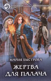 Купить Жертва для палача (ФБ) Быстрова — Фото №1