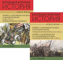Купить Всеобщая военная история. Новое время (комплект из 2-х книг) — Фото №1