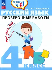 Купить Русский язык. 4 класс. Проверочные работы. Учебное пособие — Фото №1
